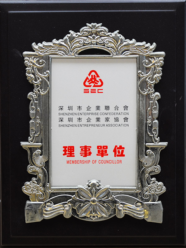 深圳市企業(yè)聯(lián)合會、深圳市企業(yè)家協(xié)會理事單位