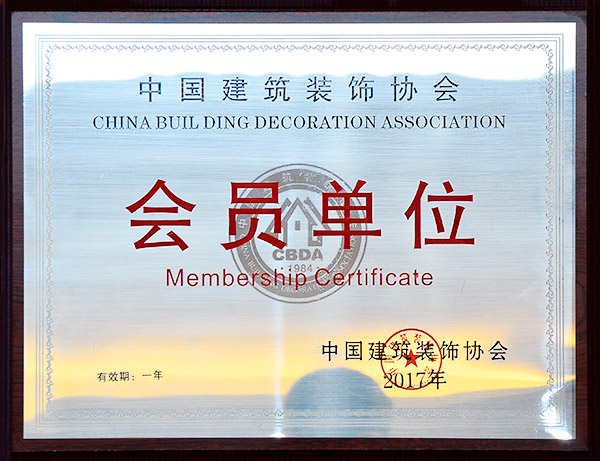 中國建筑裝飾協(xié)會會員單位