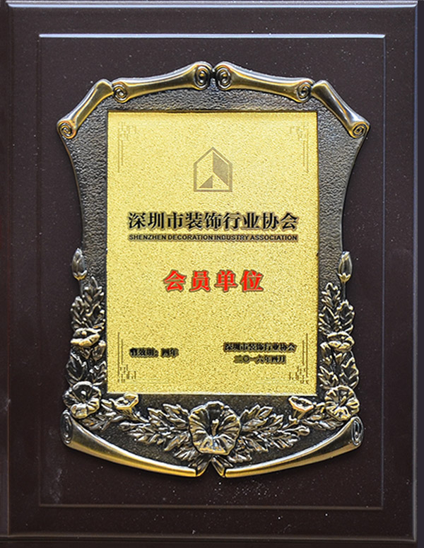 深圳市裝飾行業(yè)協(xié)會會員單位