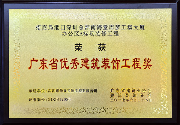廣東省優秀建筑裝飾工程獎-南海意庫夢工場