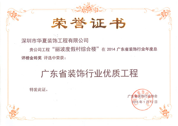 麗波度假村綜合樓-廣東省裝飾行業優質工程