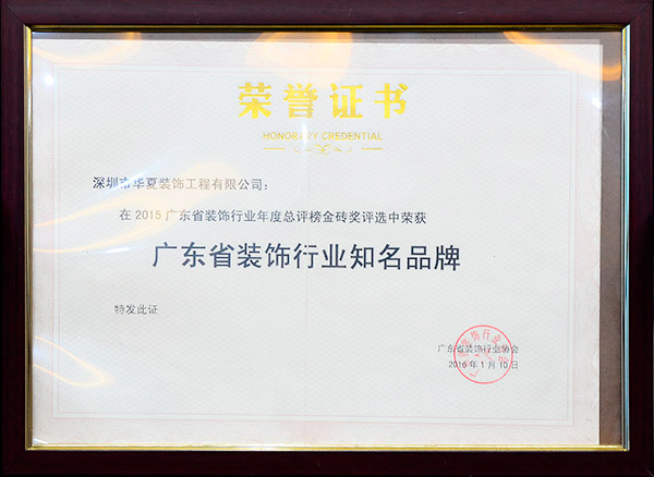 廣東省裝飾行業(yè)知名品牌