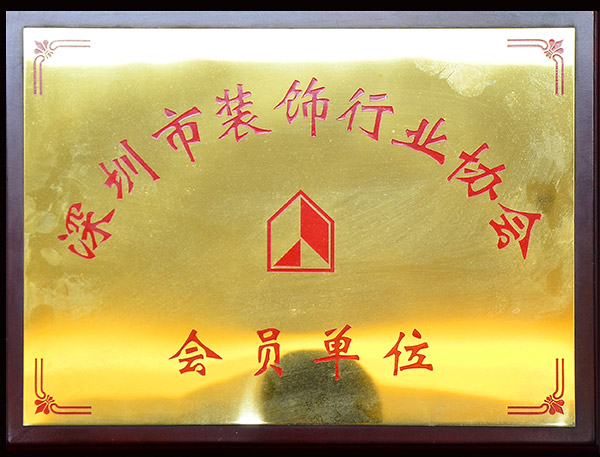 深圳市裝飾行業(yè)協(xié)會會員單位