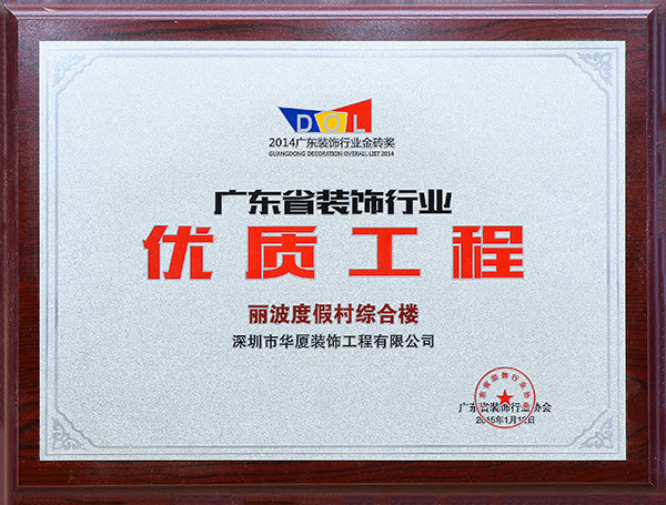 廣東省裝飾行業優質工程-麗波度假村綜合樓