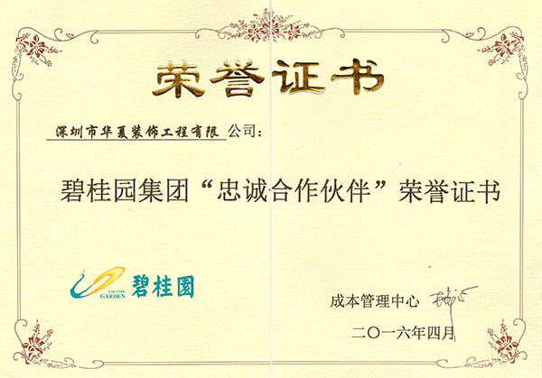 碧桂園忠誠合作伙伴證書