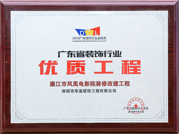 廣東省裝飾行業優質工程-廉江市鳳凰電影院裝修改建工程